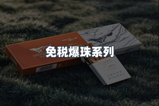 免税爆珠系列